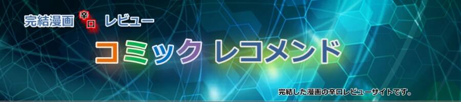 漫画のおすすめ・辛口レビュー|コミックレコメンド